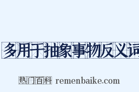 多用于抽象事物反义词是什么意思的图片